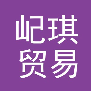 义乌市屺琪贸易有限公司