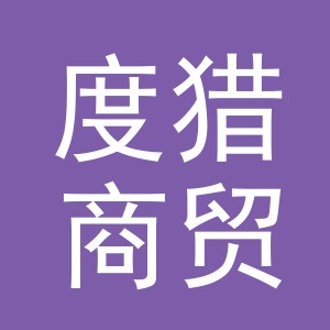 义乌市度猎商贸有限公司