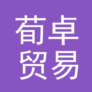 义乌市荀卓贸易有限公司