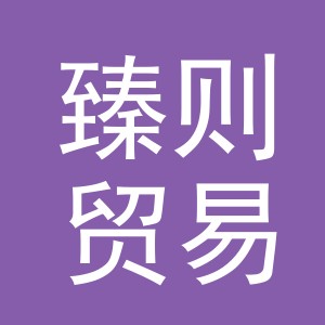 义乌市臻则贸易有限公司