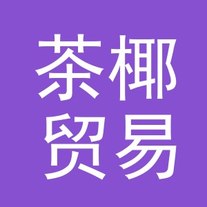 义乌市茶椰贸易有限公司
