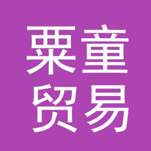 义乌市粟童贸易有限公司