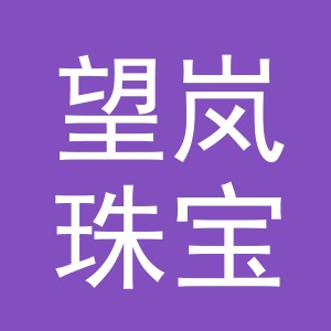 义乌市望岚珠宝有限公司
