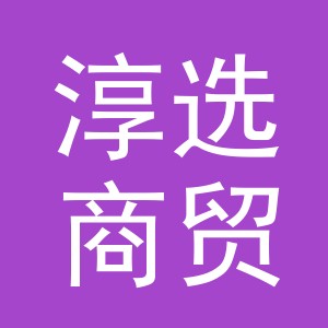 义乌市淳选商贸有限公司
