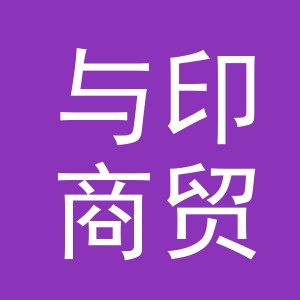 义乌市与印商贸有限公司