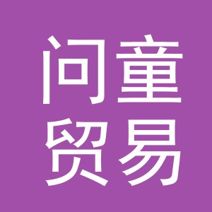 义乌市问童贸易有限公司