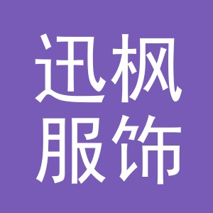 义乌市迅枫服饰有限公司