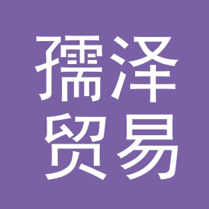 义乌市孺泽贸易有限公司