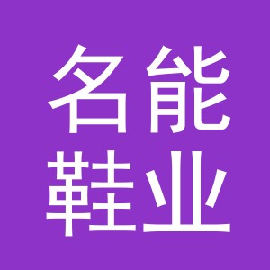 义乌市名能鞋业有限公司