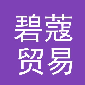 义乌市碧蔻贸易有限公司