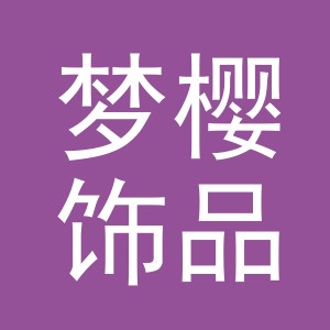 义乌市梦樱饰品有限公司