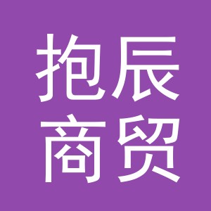 义乌市抱辰商贸有限公司
