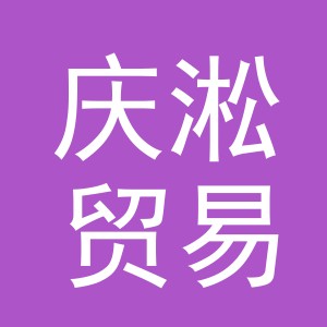 义乌市庆淞贸易有限公司