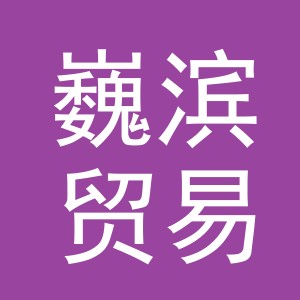 义乌市巍滨贸易有限公司