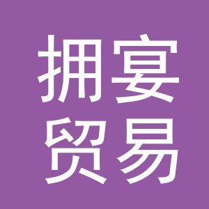 义乌市拥宴贸易有限公司