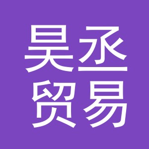 义乌市昊丞贸易有限公司