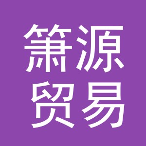 义乌市箫源贸易有限公司