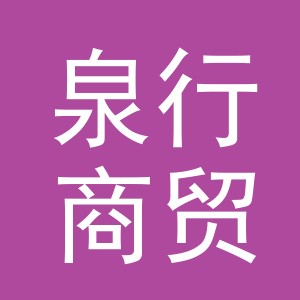 义乌市泉行商贸有限公司