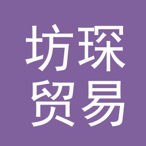 义乌市坊琛贸易有限公司