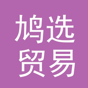 义乌市鸠选贸易有限公司