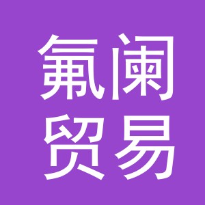 义乌市氟阑贸易有限公司