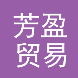 义乌市芳盈贸易有限公司