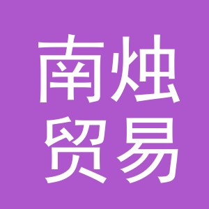 义乌市南烛贸易有限公司