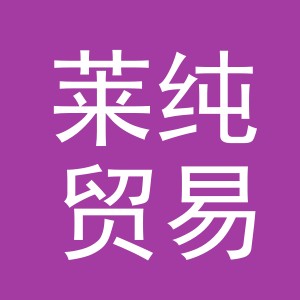 义乌市莱纯贸易有限公司