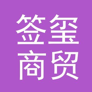 义乌市签玺商贸有限公司