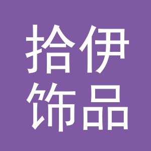 义乌市拾伊饰品有限公司