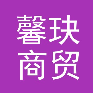 义乌市馨玦商贸有限公司