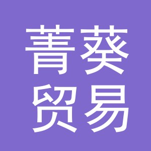 义乌市菁葵贸易有限公司