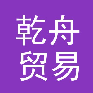 义乌市乾舟贸易有限公司