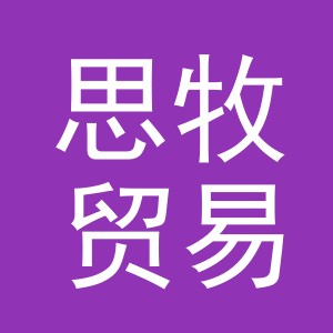义乌市思牧贸易有限公司