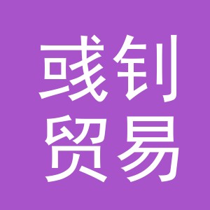 义乌市彧钊贸易有限公司