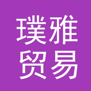 义乌市璞雅贸易有限公司