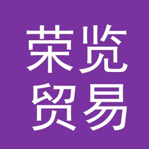 义乌市荣览贸易有限公司