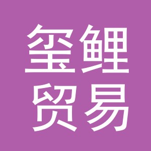 义乌市玺鲤贸易有限公司