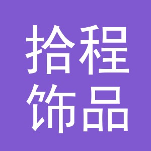 义乌市拾程饰品有限公司