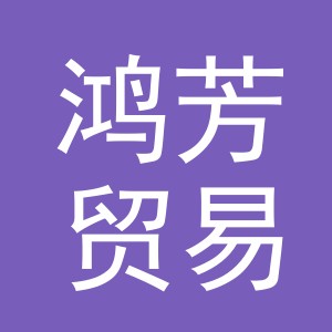 义乌市鸿芳贸易有限公司