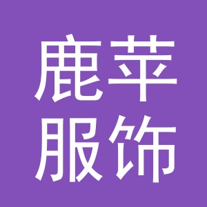 义乌市鹿苹服饰有限公司