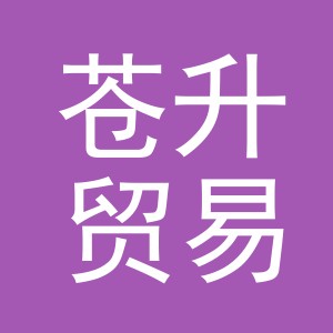 义乌市苍升贸易有限公司