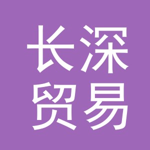 义乌市长深贸易有限公司