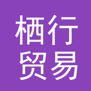 义乌市栖行贸易有限公司