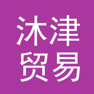 义乌市沐津贸易有限公司