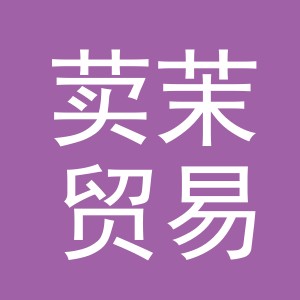 义乌市荬茉贸易有限公司