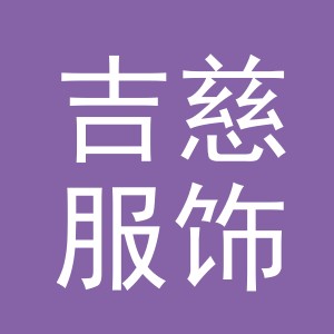 义乌市吉慈服饰有限公司