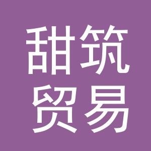 义乌市甜筑贸易有限公司