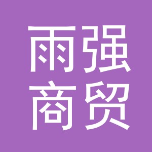 义乌市雨强商贸有限公司