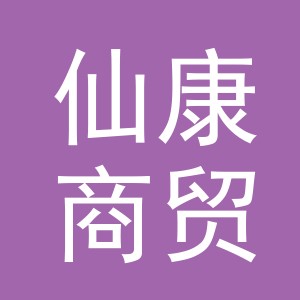 义乌市仙康商贸有限公司
